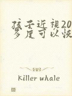 孩子近视200多度可以恢复正常吗
