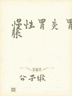 慢性胃炎 胃部胀