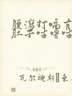 腹泻打嗝有异味肚子咕噜咕噜的