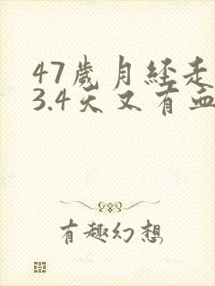 47岁月经走了3.4天又有血