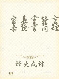 家长会发言稿家长发言简短六年级