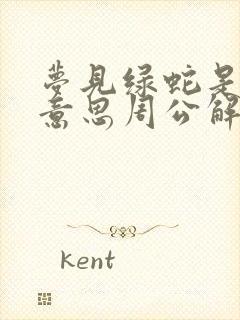 梦见绿蛇是什么意思周公解梦