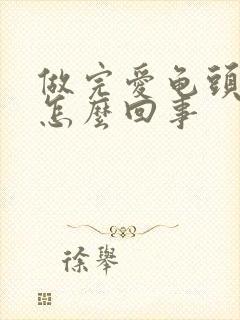 做完爱龟头出血怎么回事