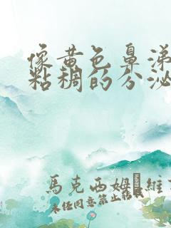 像黄色鼻涕一样粘稠的分泌物是什么