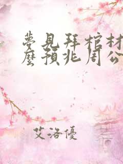 梦见拜棺材是什么预兆周公解梦