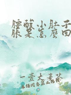 腰酸小肚子疼腿胀是怎么回事