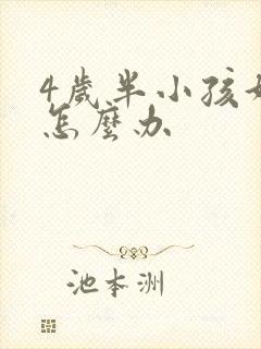 4岁半小孩好动怎么办