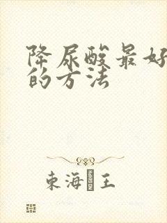 降尿酸最好最快的方法