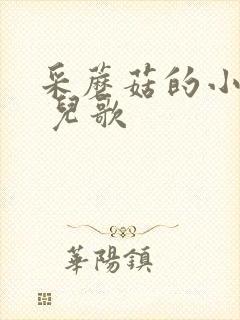 采蘑菇的小姑娘 儿歌