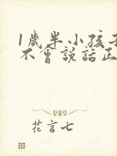 1岁半小孩子还不会说话正常吗