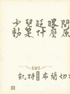 少儿眨眼间嘴抽动是什么原因