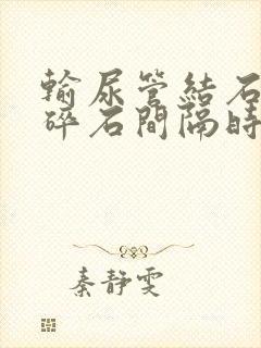 输尿管结石体外碎石间隔时间