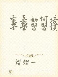 家长如何培养孩子学习习惯