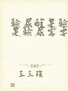 验尿酸是验血还是验尿需要空腹吗