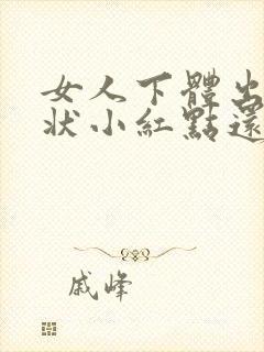 女人下体出红点状小红点还痒怎么了