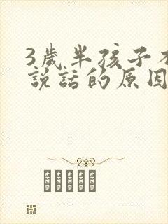 3岁半孩子不会说话的原因