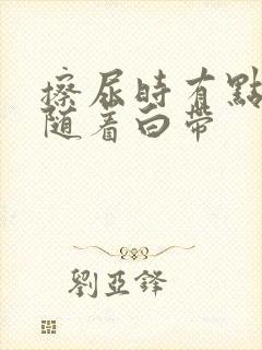 擦尿时有点血丝随着白带