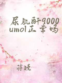 尿肌酐9000umol正常吗