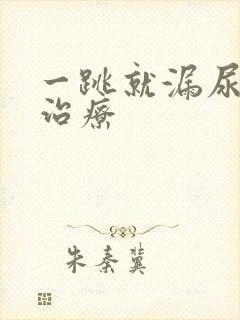 一跳就漏尿怎样治疗