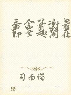 乔念萧衡最新章节笔趣阁在线阅读小