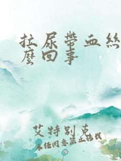 拉尿带血丝是怎么回事