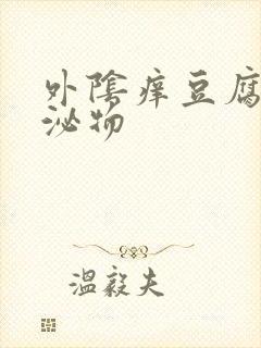 外阴痒豆腐渣分泌物