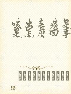 咳出来痰是咸的是怎么回事