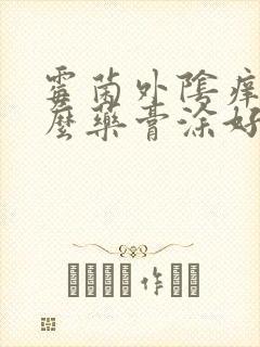 霉菌外阴痒用什么药膏涂好