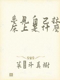 梦见自己拉尿在床上是什么预兆