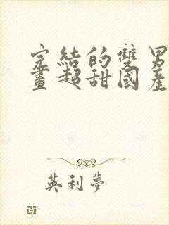 完结的双男主漫画超甜国产推荐