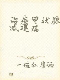 治疗甲状腺机能减退病