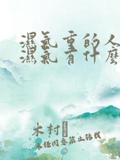 湿气重的人排出湿气有什么症状