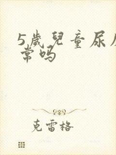 5岁儿童尿床正常吗