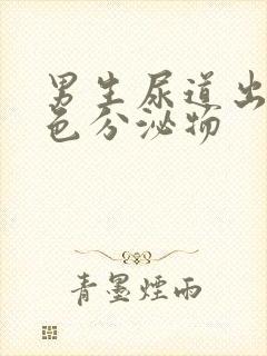 男生尿道出现黄色分泌物