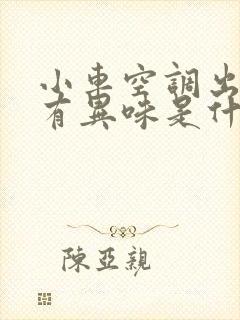 小车空调出风口有异味是什么原因