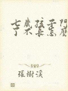 七岁孩子门牙掉了不长怎么回事