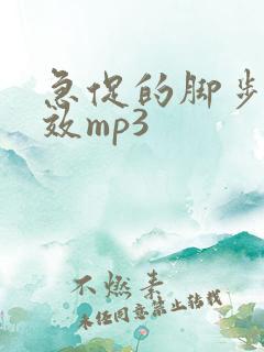急促的脚步声音效mp3