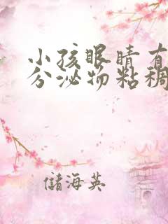 小孩眼睛有黄色分泌物粘稠物是什么原因