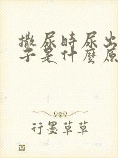 撒尿时尿出来精子是什么原因