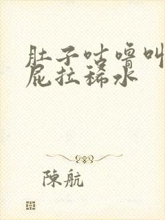 肚子咕噜叫老放屁拉稀水