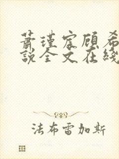 萧瑾宸顾希沅小说全文在线阅读