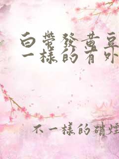 白带发黄豆腐渣一样的有外阴痒怎么治疗