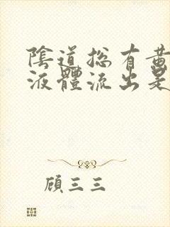 阴道总有黄色的液体流出是怎么回事