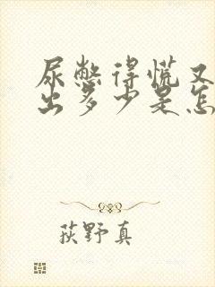 尿憋得慌又尿不出多少是怎么回事