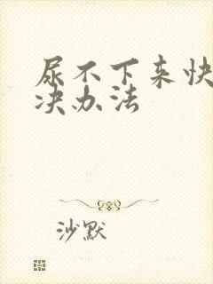 尿不下来快速解决办法