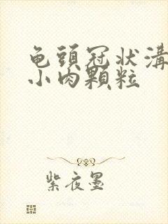 龟头冠状沟一圈小肉颗粒