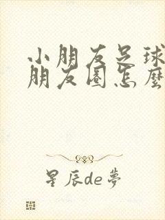 小朋友足球赛发朋友圈怎么说