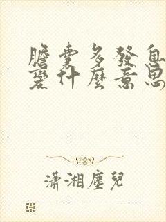 胆囊多发息肉样变什么意思