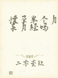 怀孕半个月会不来月经吗