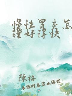 慢性胃炎怎么调理好得快